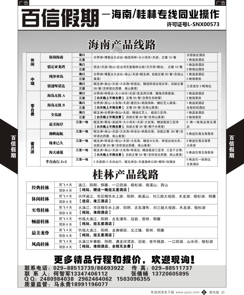 b黑023  百信假期-桂林海南线