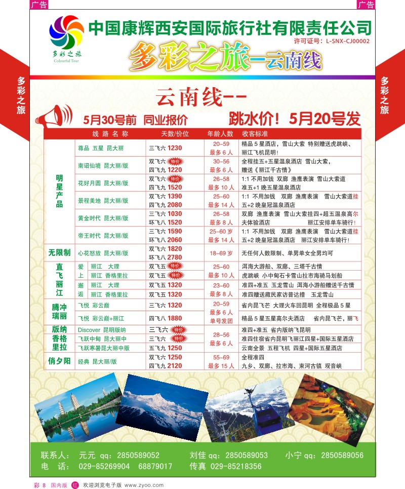 r彩008  多彩之旅-云南4月产品计划  