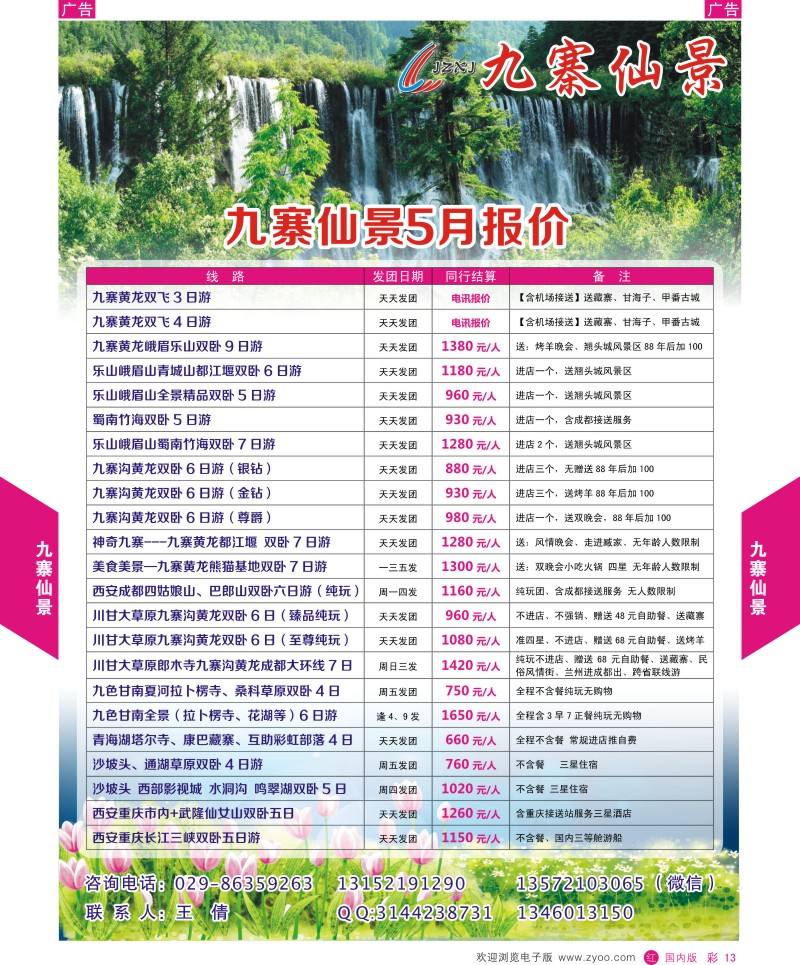 r彩013  九寨仙景-四川春暖花开季节