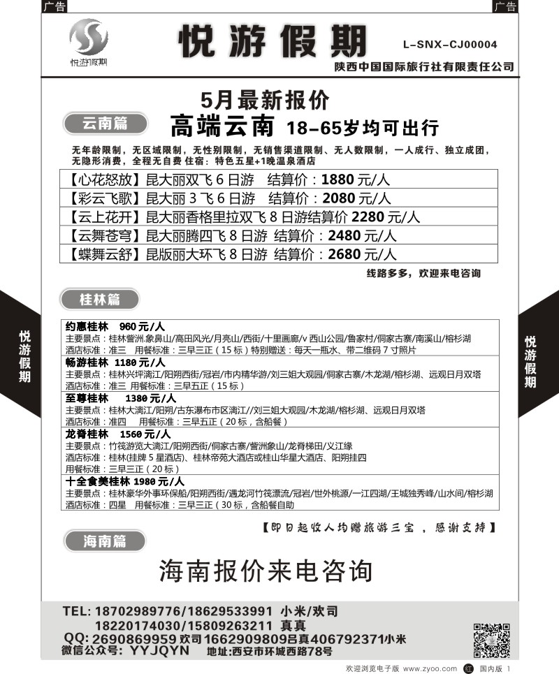 r黑001  悦游假期-云南-海南  ｛08673｝