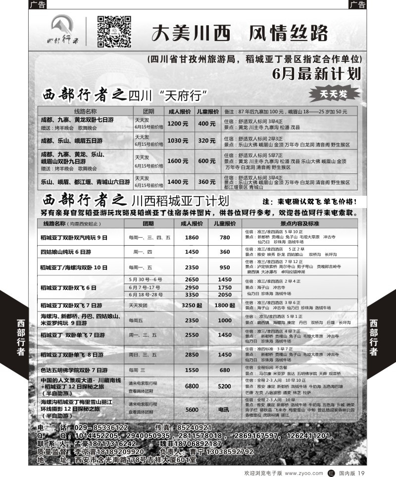 r黑019  西部行者-川西、四川  