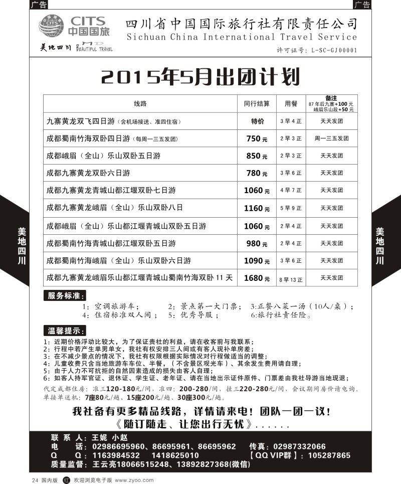 r黑024  中国国旅-四川专线