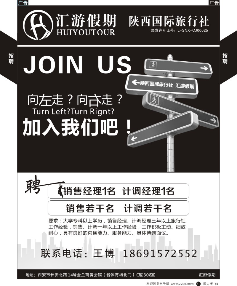 r黑065  陕国旅-汇游假期招聘  