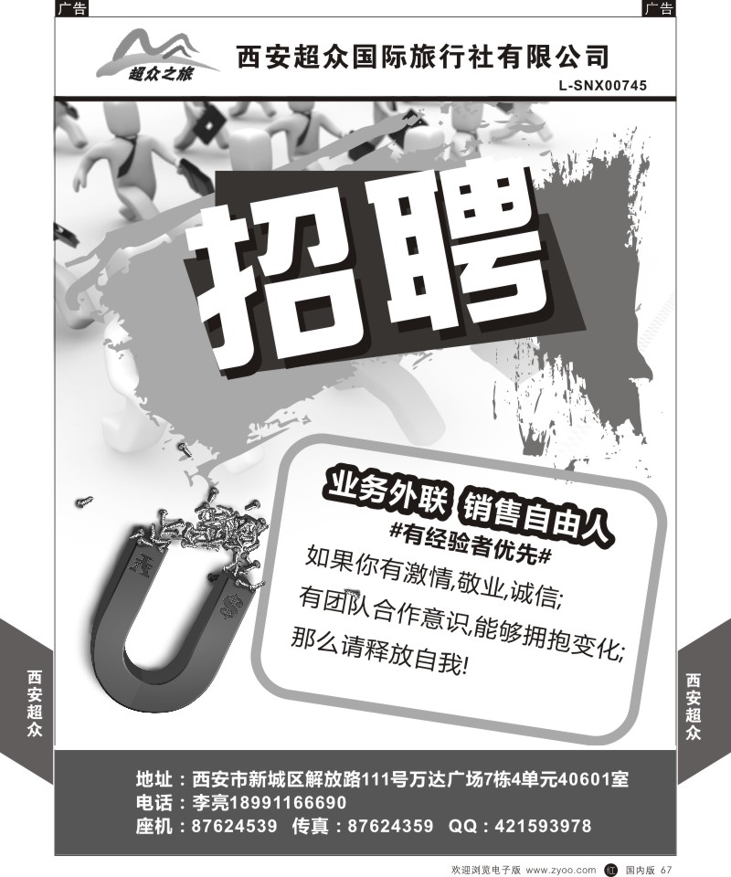 r黑067  西安超众国际旅行社-招聘  ｛05867｝
