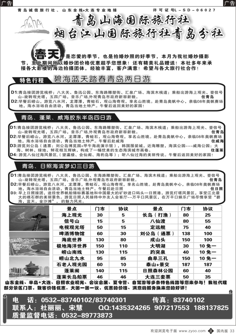 b黑033  青岛山海国际旅行社  