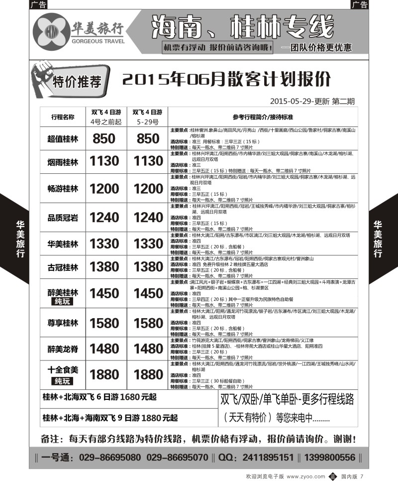 b黑007  华美旅行-桂林  