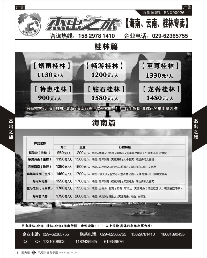 b黑008  杰出之旅-海南  5777