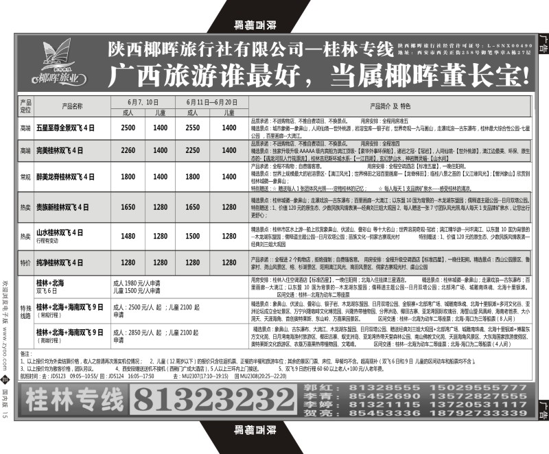 b黑015  陕西椰晖旅业-桂林专线  