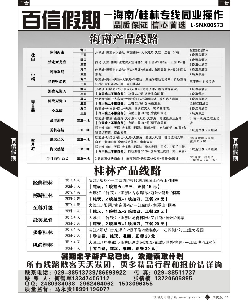 b黑025  百信假期-桂林海南线