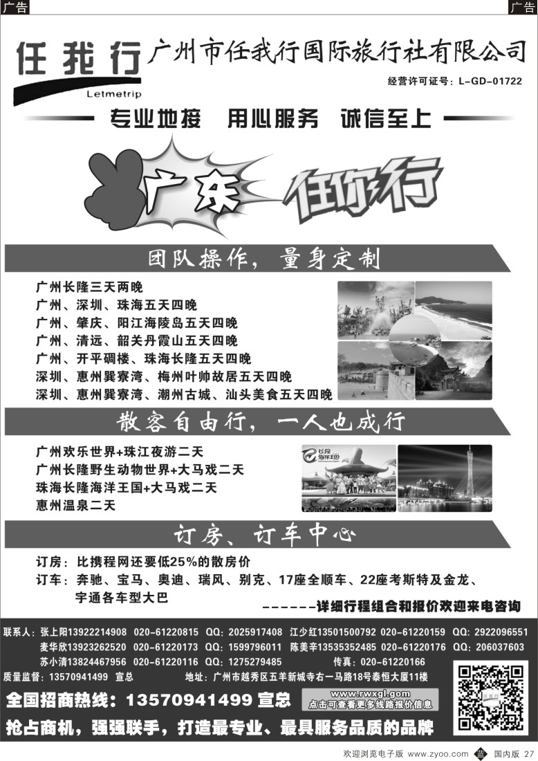 b黑027  广州市任我行国际旅行社——广东全方位地接  