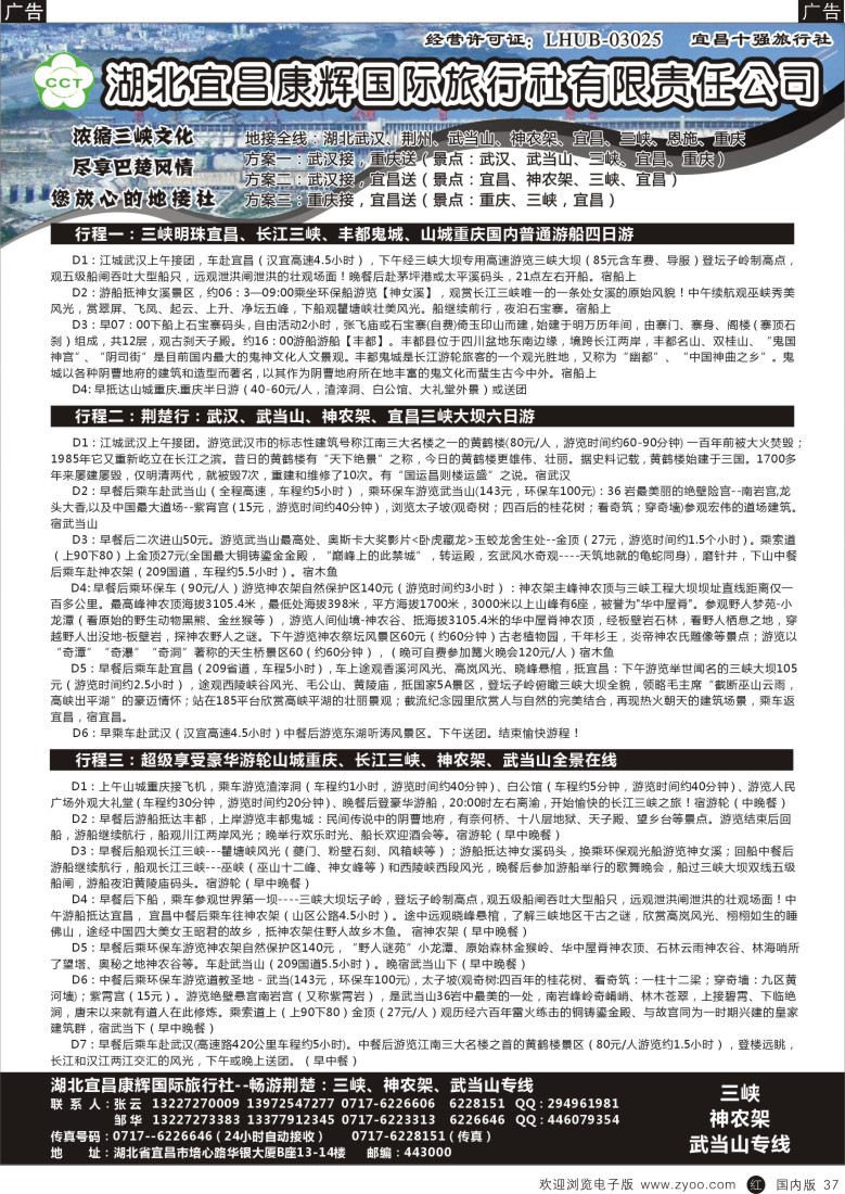 b黑037  湖北宜昌康辉国际旅行社有限责任公司--张云  