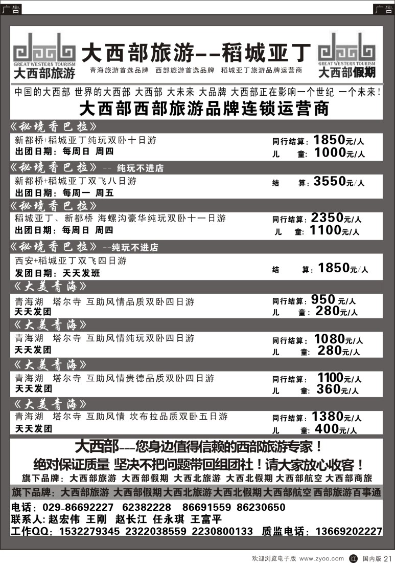 b黑021  大西部旅游-稻城亚丁