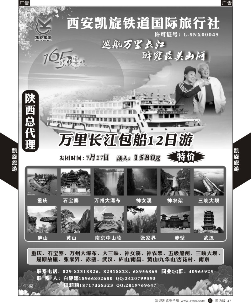 r黑047  西安凯旋铁道国旅-夕阳红长江包船  
