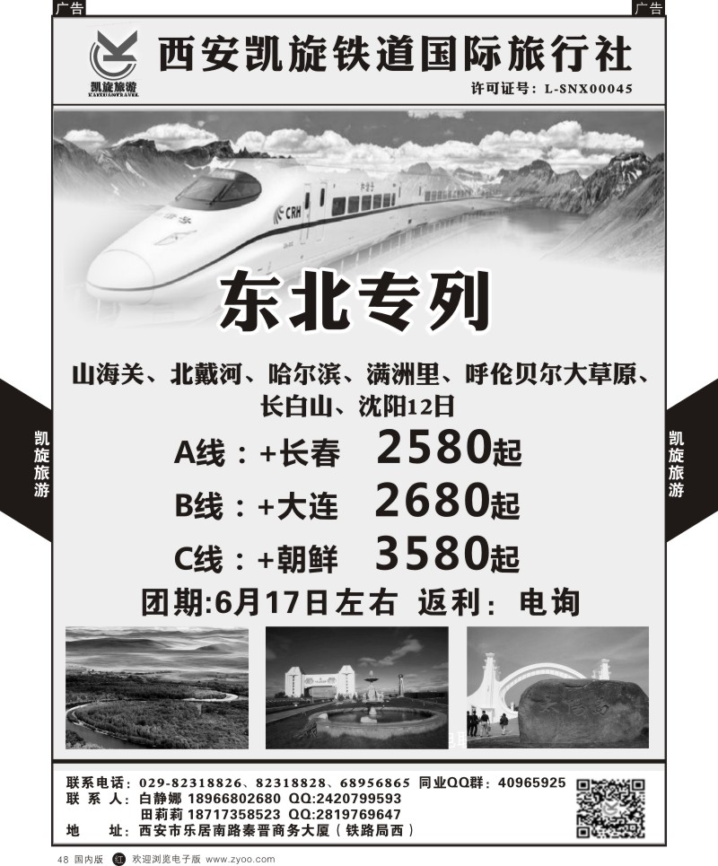 r黑048  西安凯旋铁道国旅-东北专列  