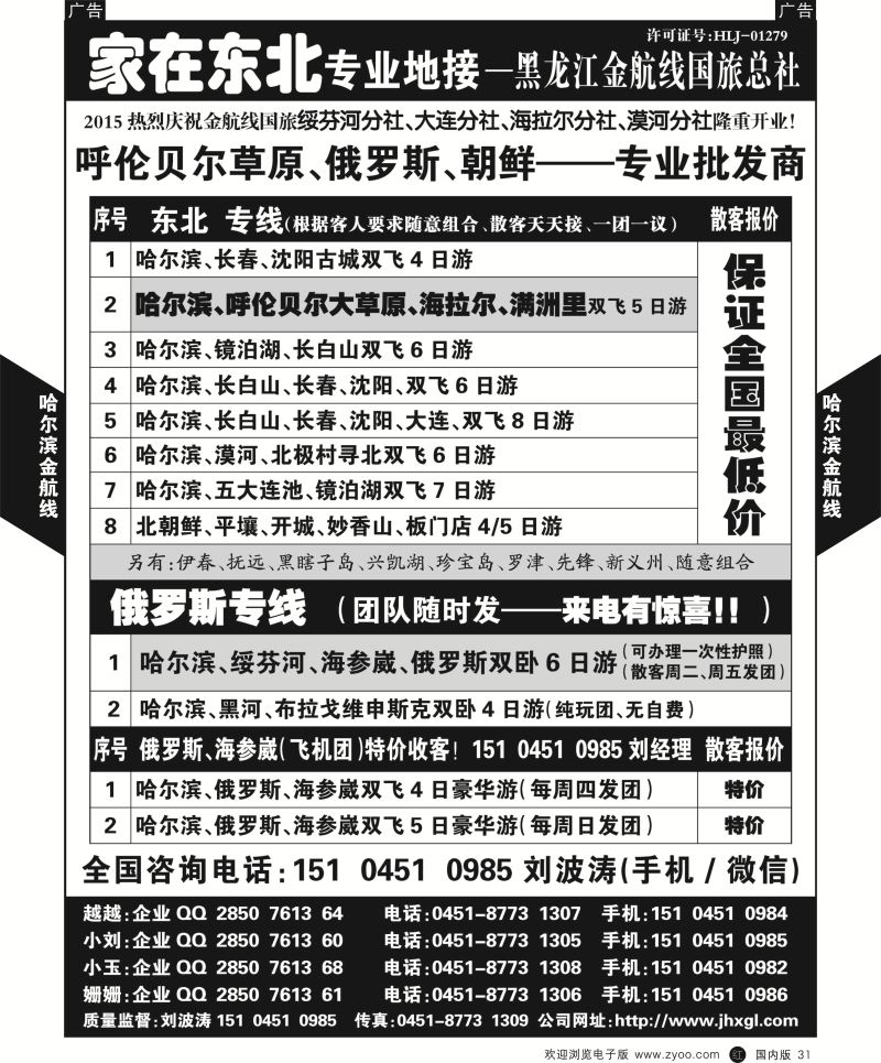r黑031  东北、草原、俄罗斯、朝鲜专业地接—黑龙江金航线国旅总社  黑31  