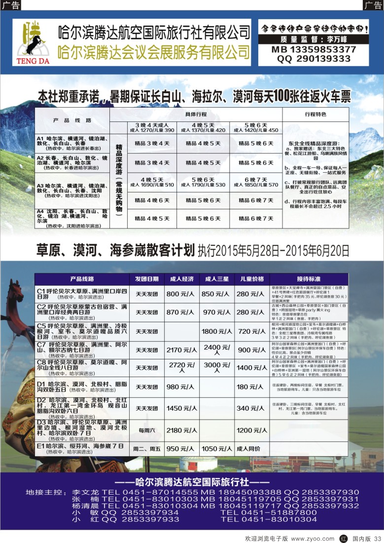 r黑033  腾达国旅---东北三省地接  黑33