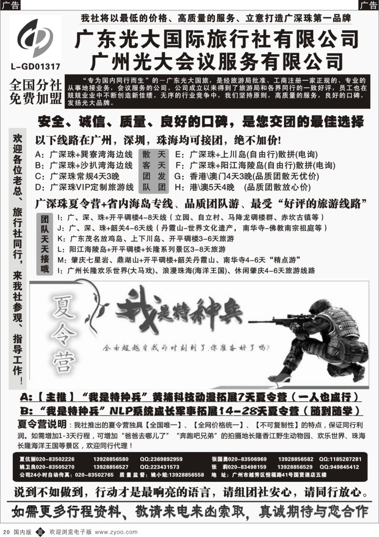 b黑020  广深珠、广东省内地接、暑期特种兵夏令营——广东光大国旅  