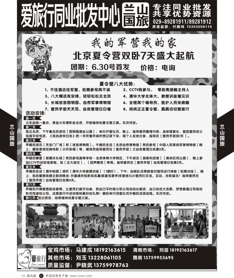 r黑010  兰山国旅-北京夏令营  黑10  