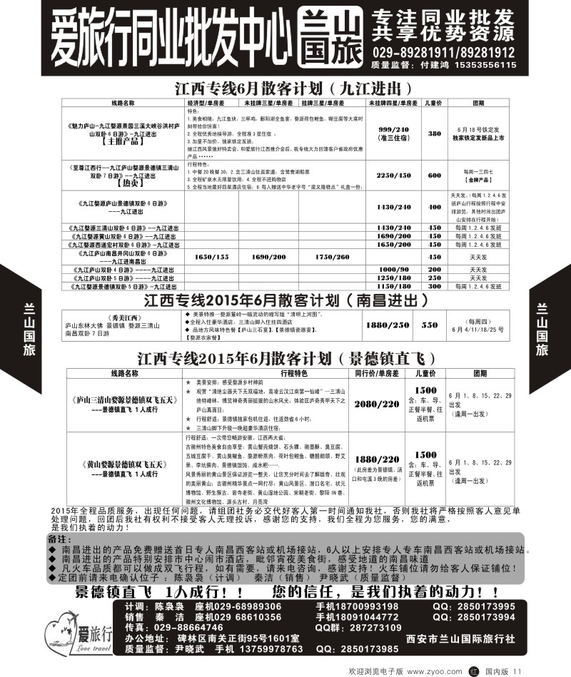 r黑011  兰山国旅-江西四月散客计划  黑11  