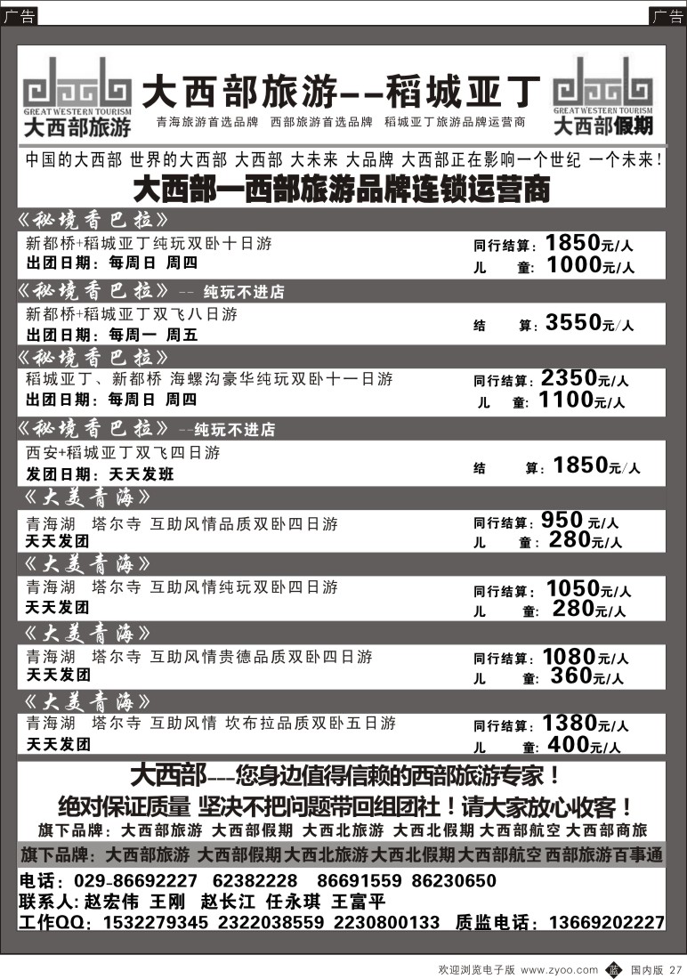 b黑027  大西部旅游-稻城亚丁
