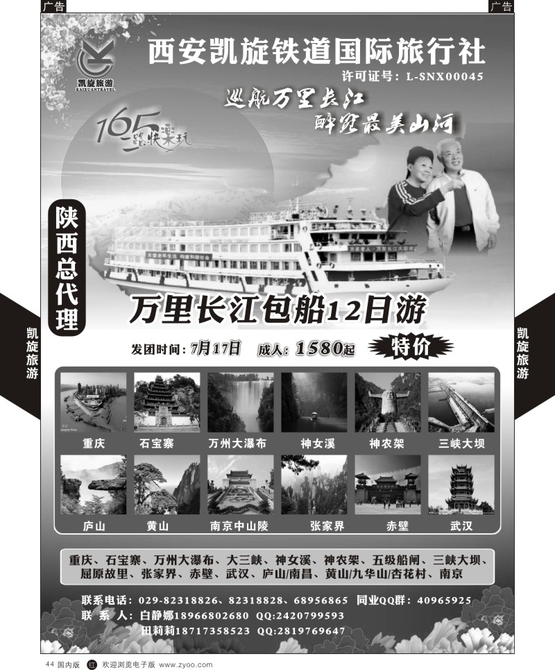 r黑044  西安凯旋铁道国旅-夕阳红长江包船  黑44  