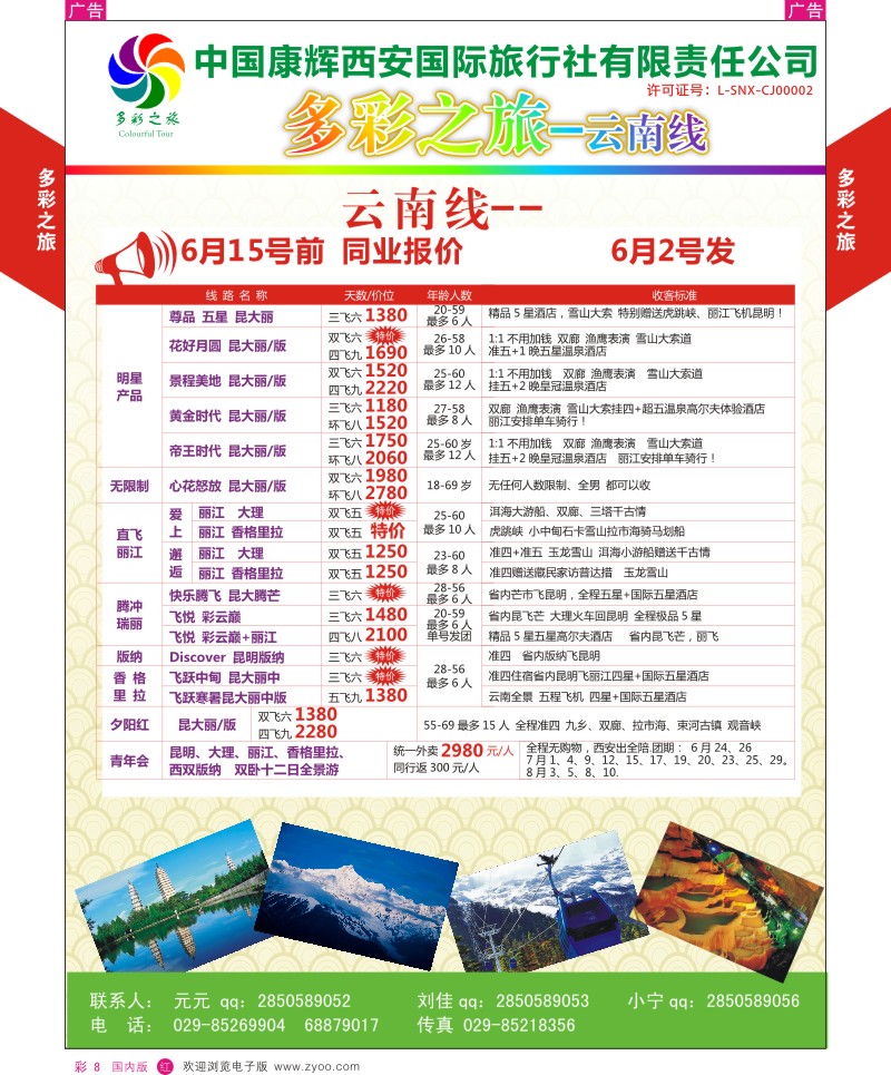 r彩008  多彩之旅-云南4月产品计划  彩8  
