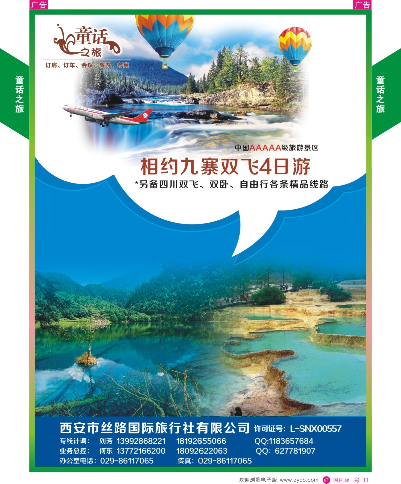 r彩011  童话之旅-四川  彩11  
