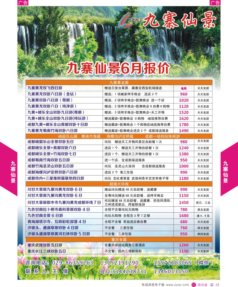 r彩013  九寨仙景-四川春暖花开季节  彩13  