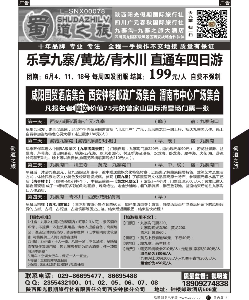 r黑005  蜀道之旅-四川  黑5  