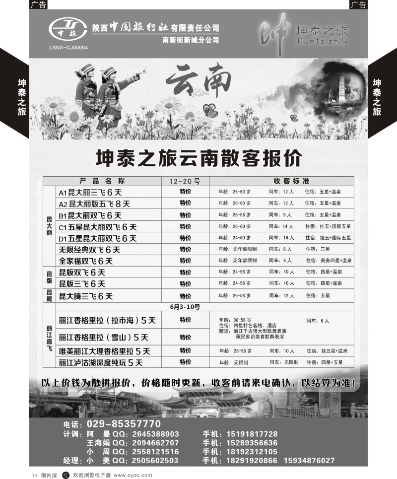 r黑014  坤泰之旅-云南专线  黑14  
