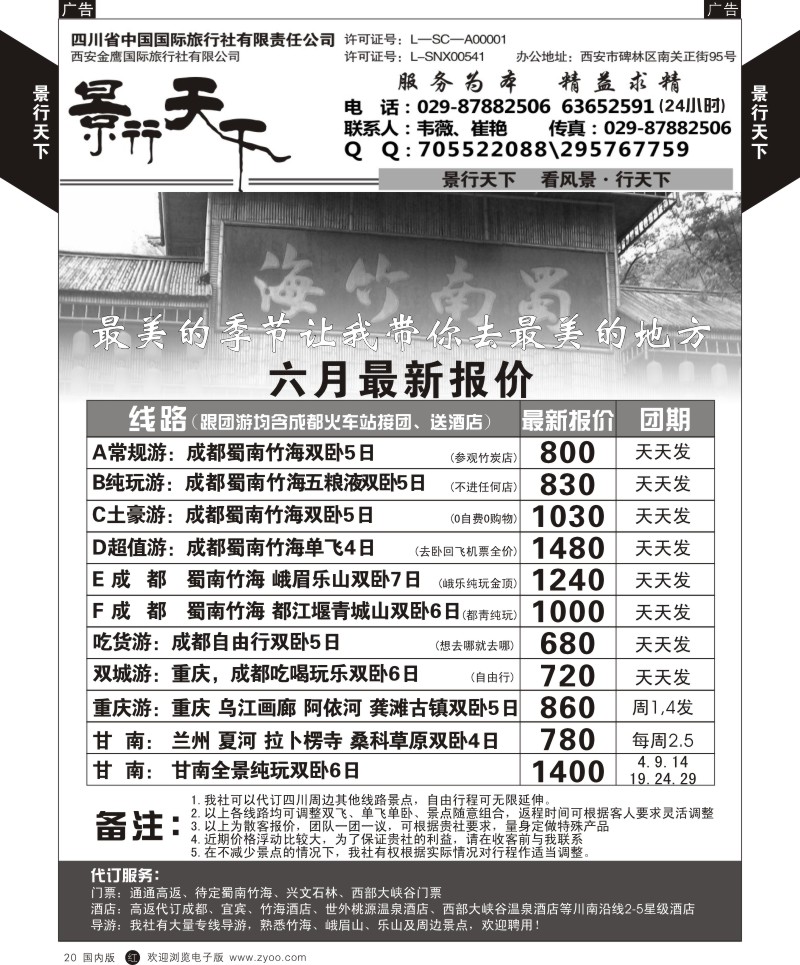 r黑020  景行天下-四川蜀南竹海专线  黑20  