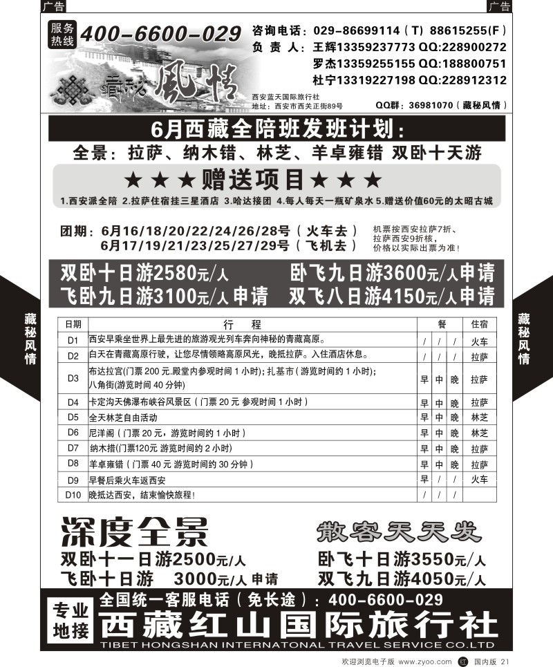 r黑021  藏秘风情西藏产品计划  黑21  