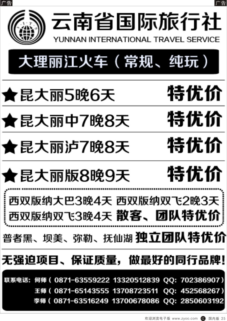 r黑025  云南省国际旅行社--昆大丽、云南全线地接  黑25  