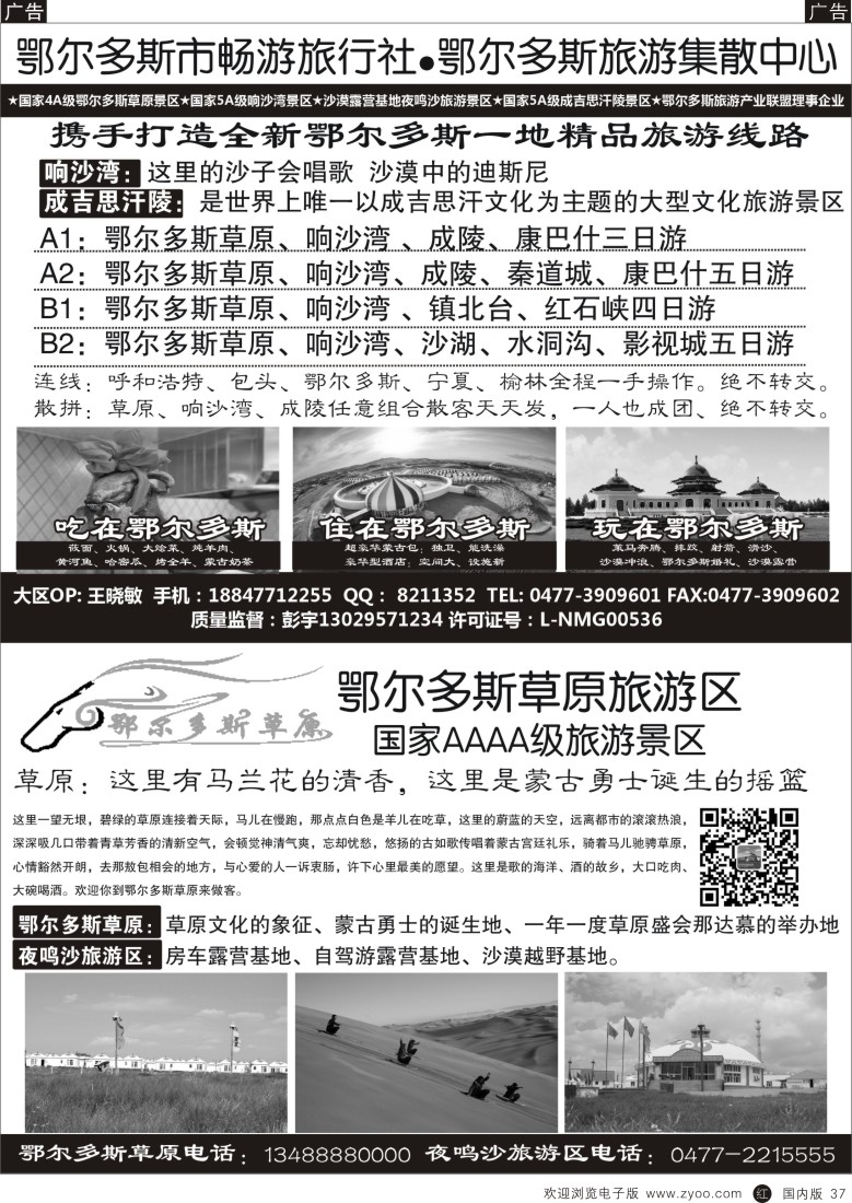 r黑037  鄂尔多斯市畅游旅行社-鄂尔多斯草原旅游区  黑37  