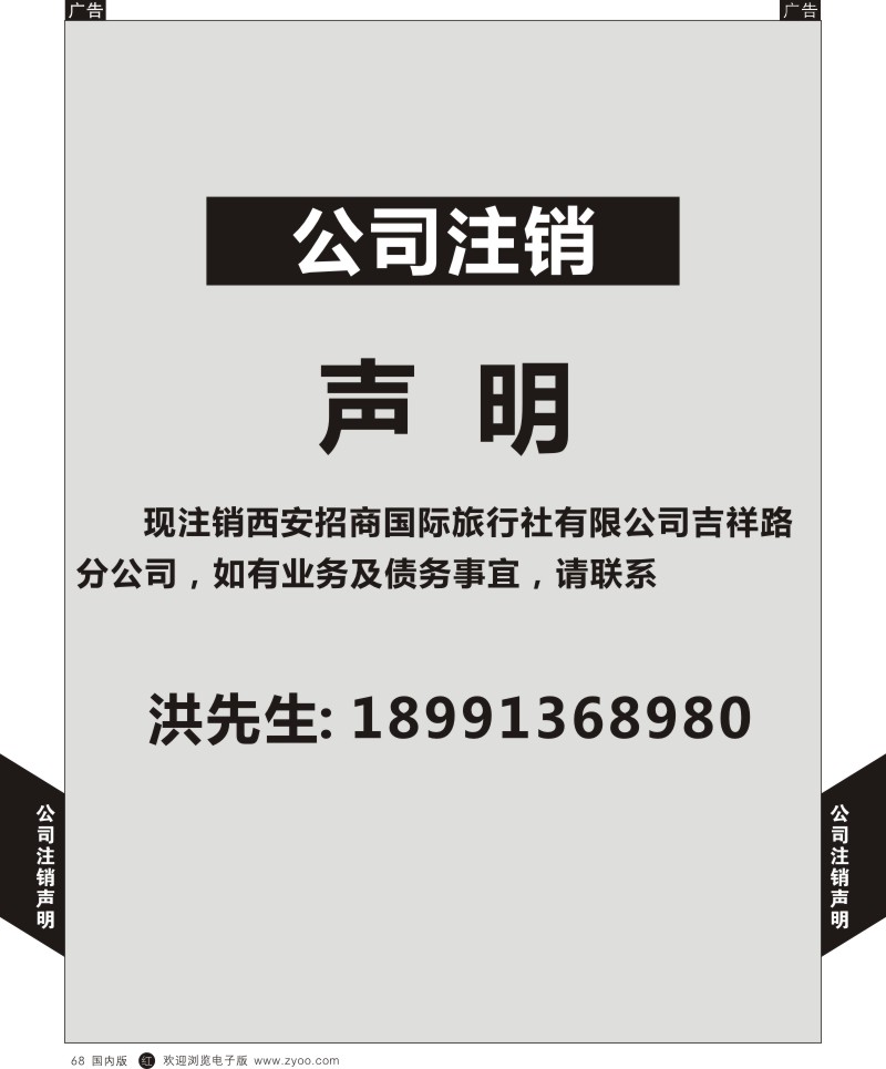 r黑068  公司注销声明  黑68