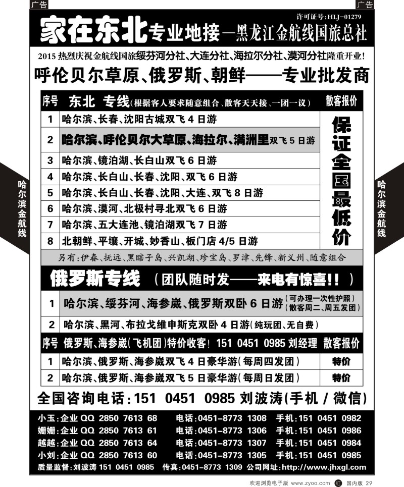 r黑029  东北、草原、俄罗斯、朝鲜专业地接—黑龙江金航线国旅总社  