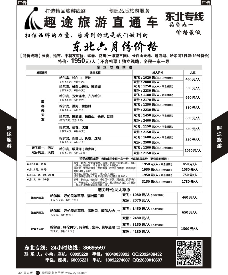 r黑032  趣途旅游-东北  