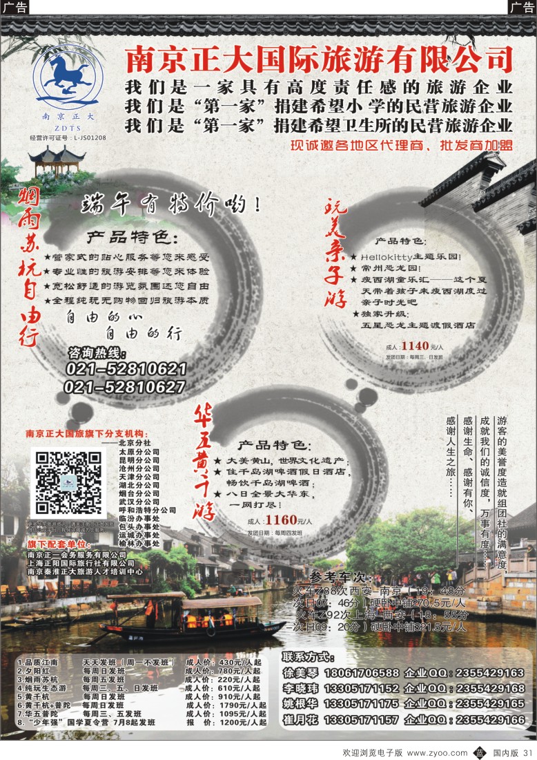 b黑031  南京正大国际旅游有限公司-华东专业地接