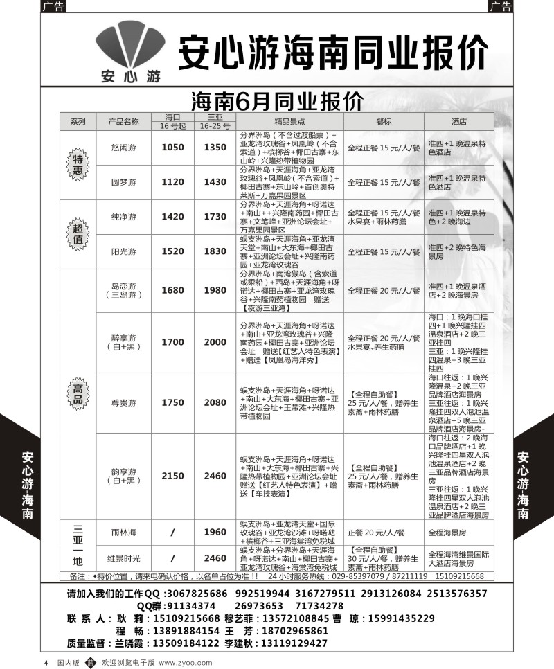 b黑004  安心游-海南6月报价  