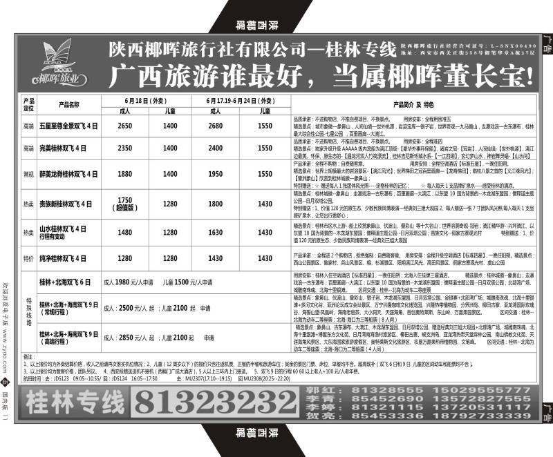 b黑011  陕西椰晖旅业-桂林专线  