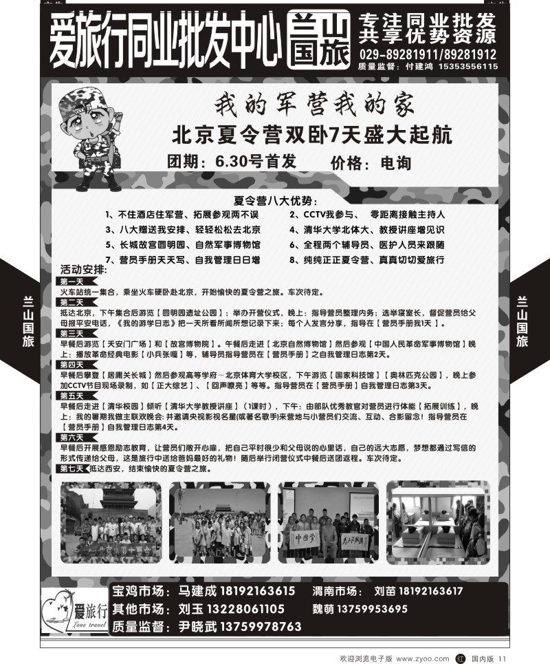 r黑011  兰山国旅-北京夏令营  