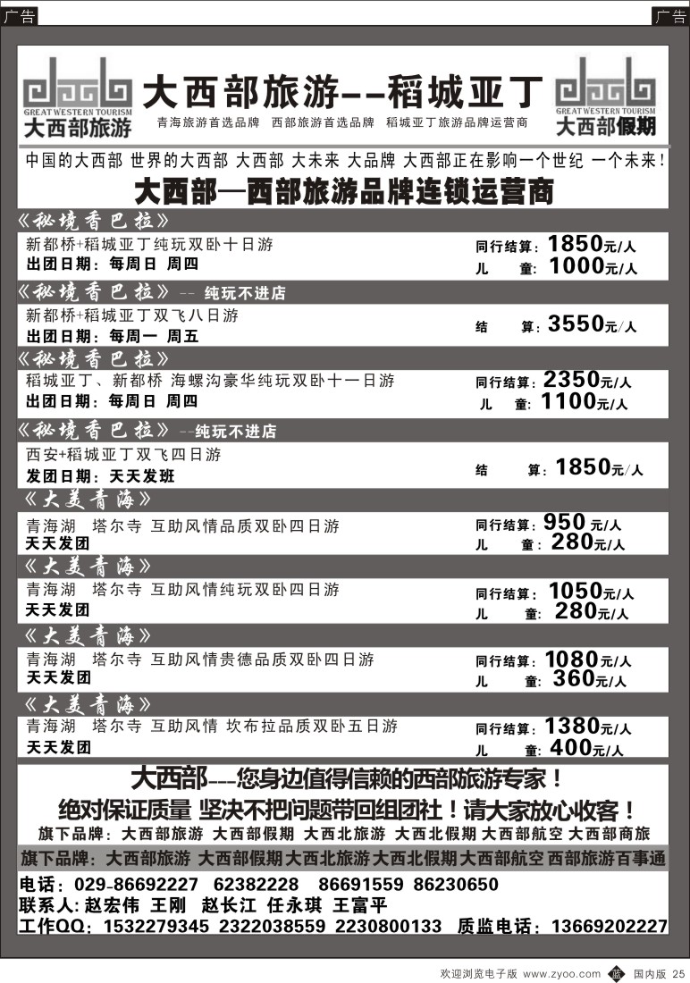 b黑025  大西部旅游-稻城亚丁