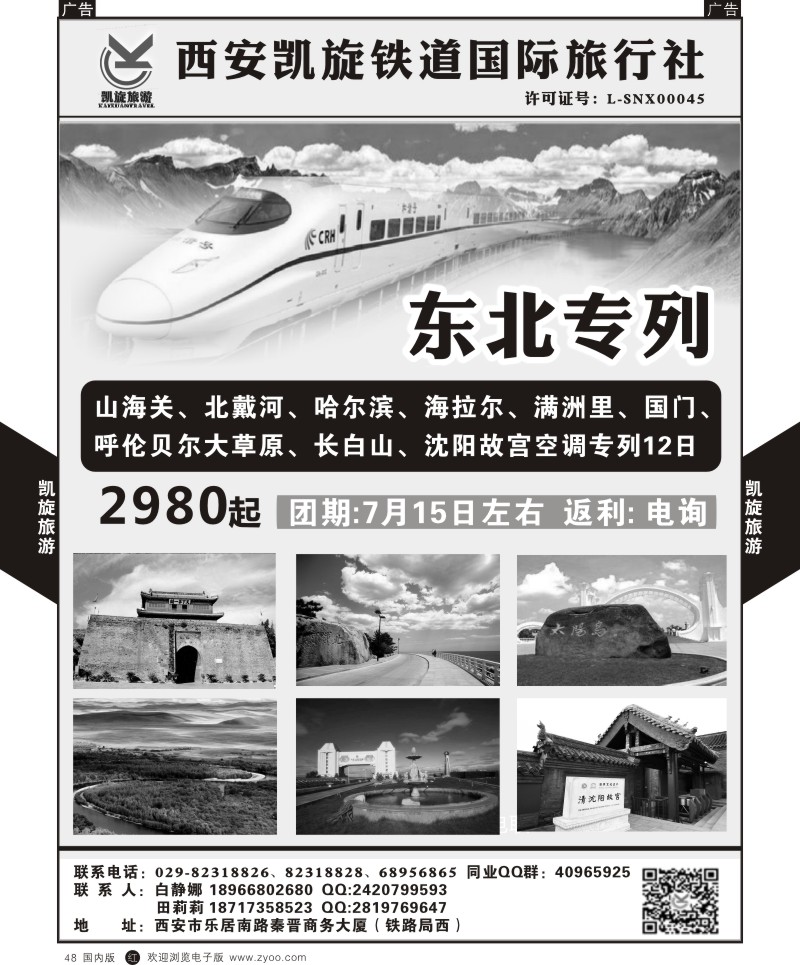 r黑048  西安凯旋铁道国旅-东北专列  