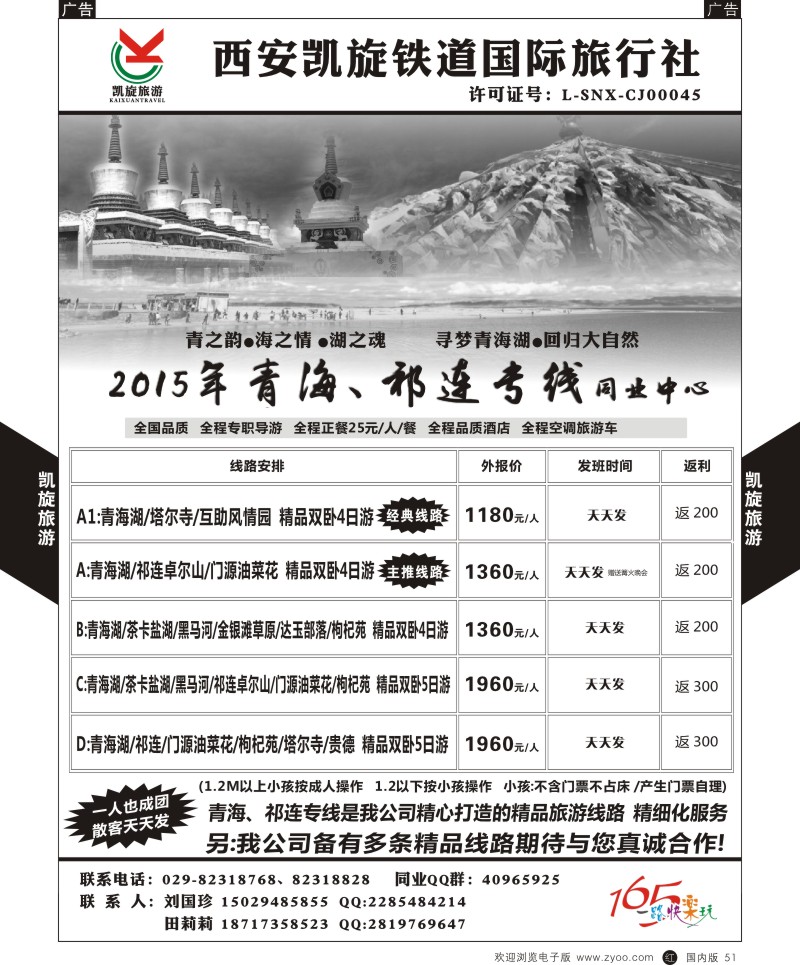 r黑051  西安凯旋铁道国旅-青海祁连专线  