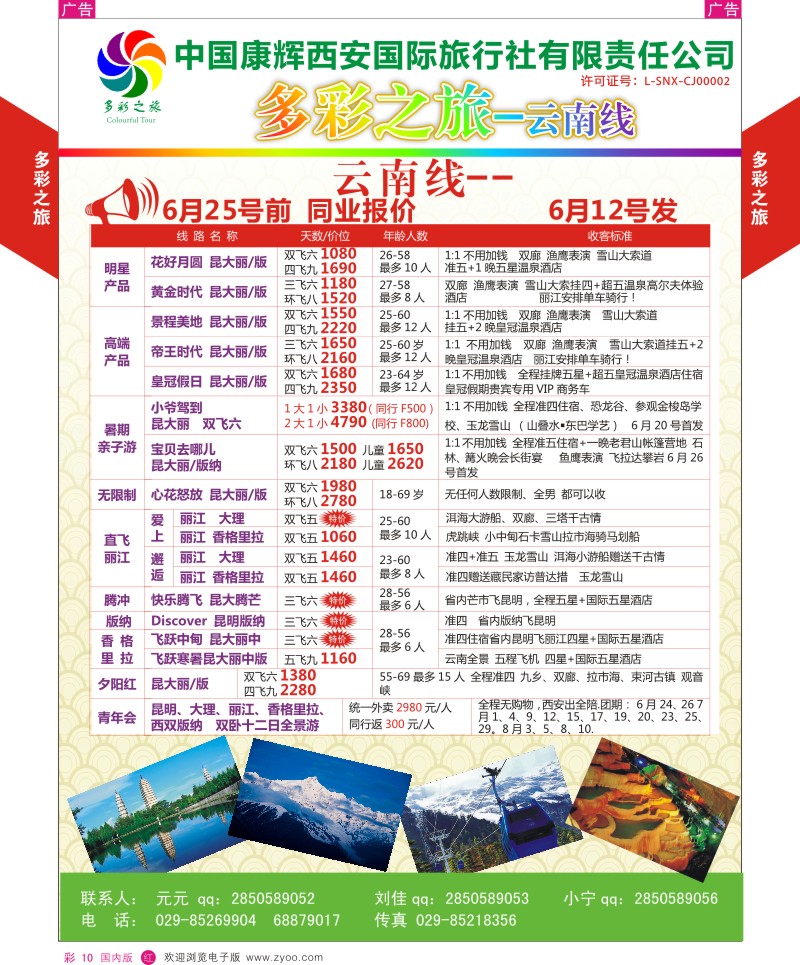 r彩010  多彩之旅-云南4月产品计划  