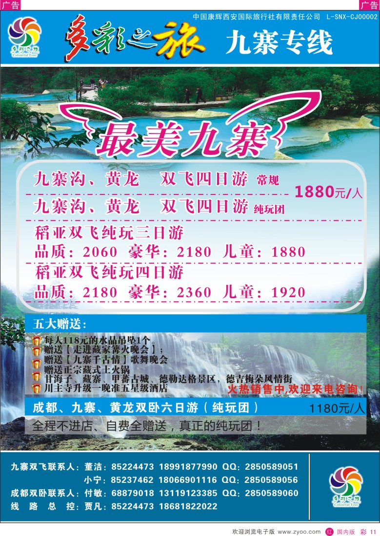 r彩011  多彩之旅-九寨4月产品计划  