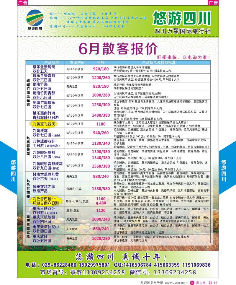 r彩017  悠游四川-四川专线  