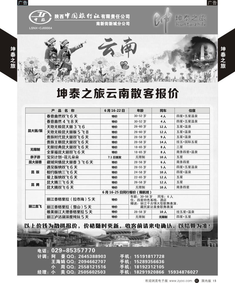 r黑015  坤泰之旅-云南专线  