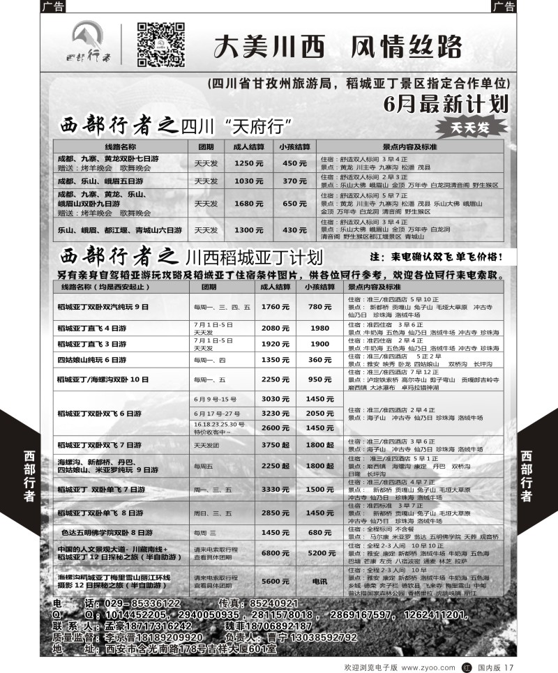 r黑017  西部行者-川西、四川  