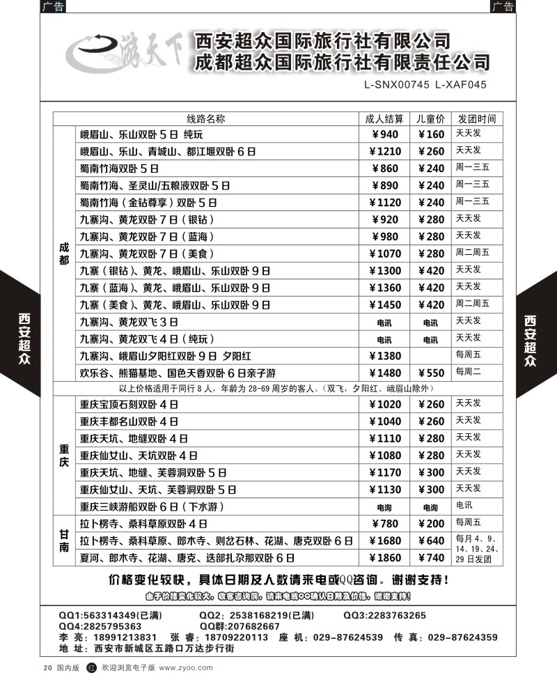 r黑020  西安超众国际旅行社-四川专线  ｛05867｝